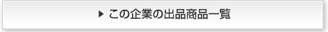 この企業の他の商品一覧